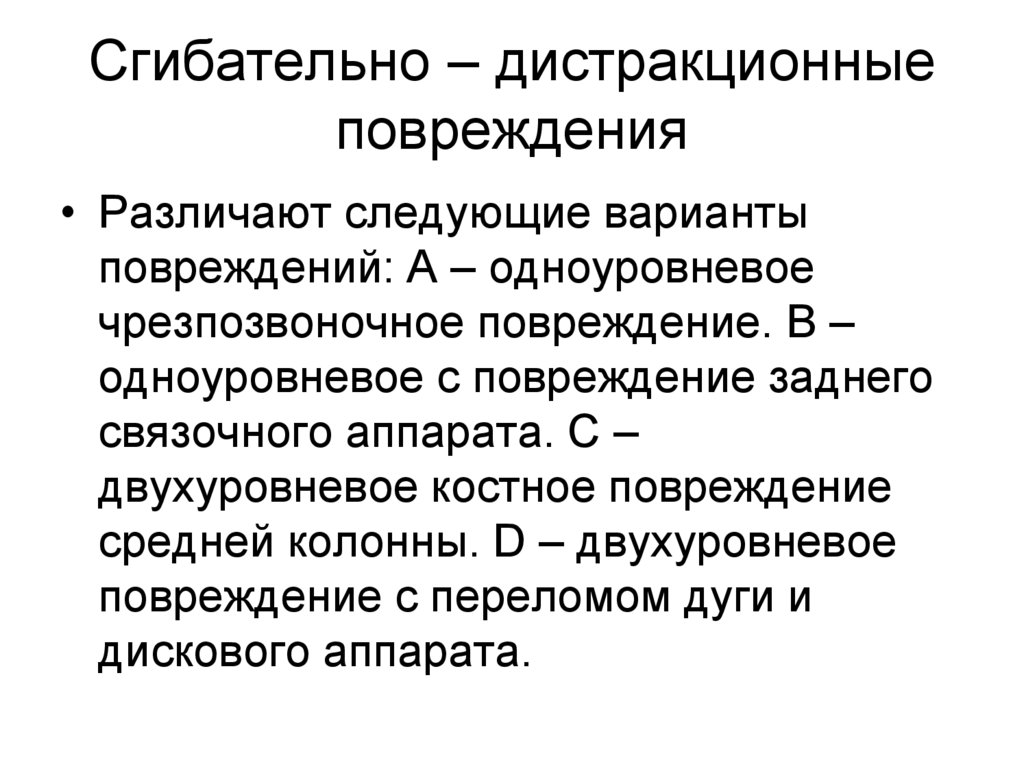 Сгибательно – дистракционные повреждения