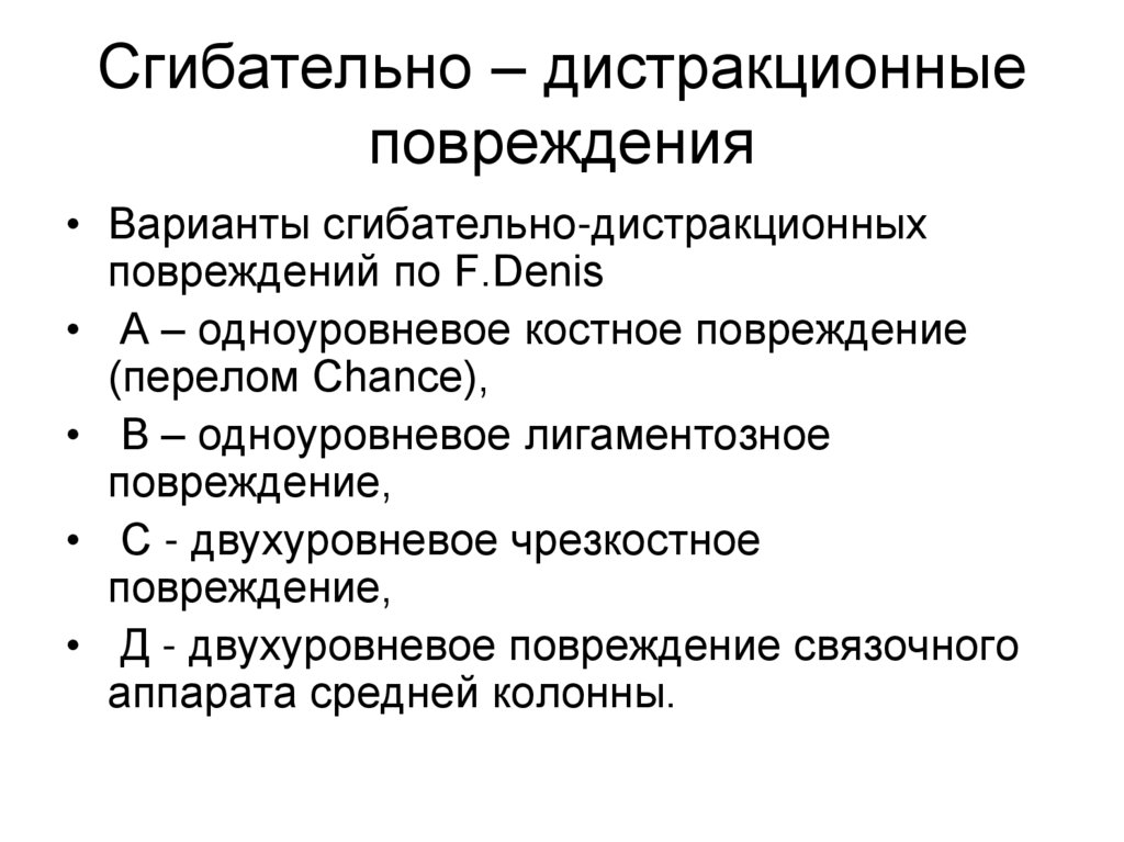 Сгибательно – дистракционные повреждения
