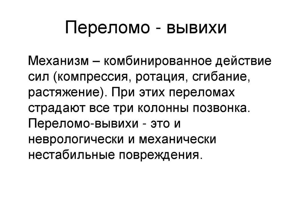 Переломо - вывихи