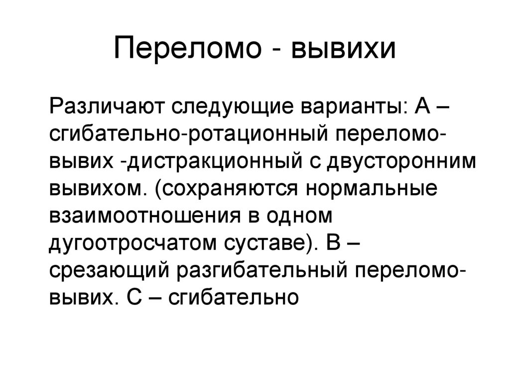 Переломо - вывихи