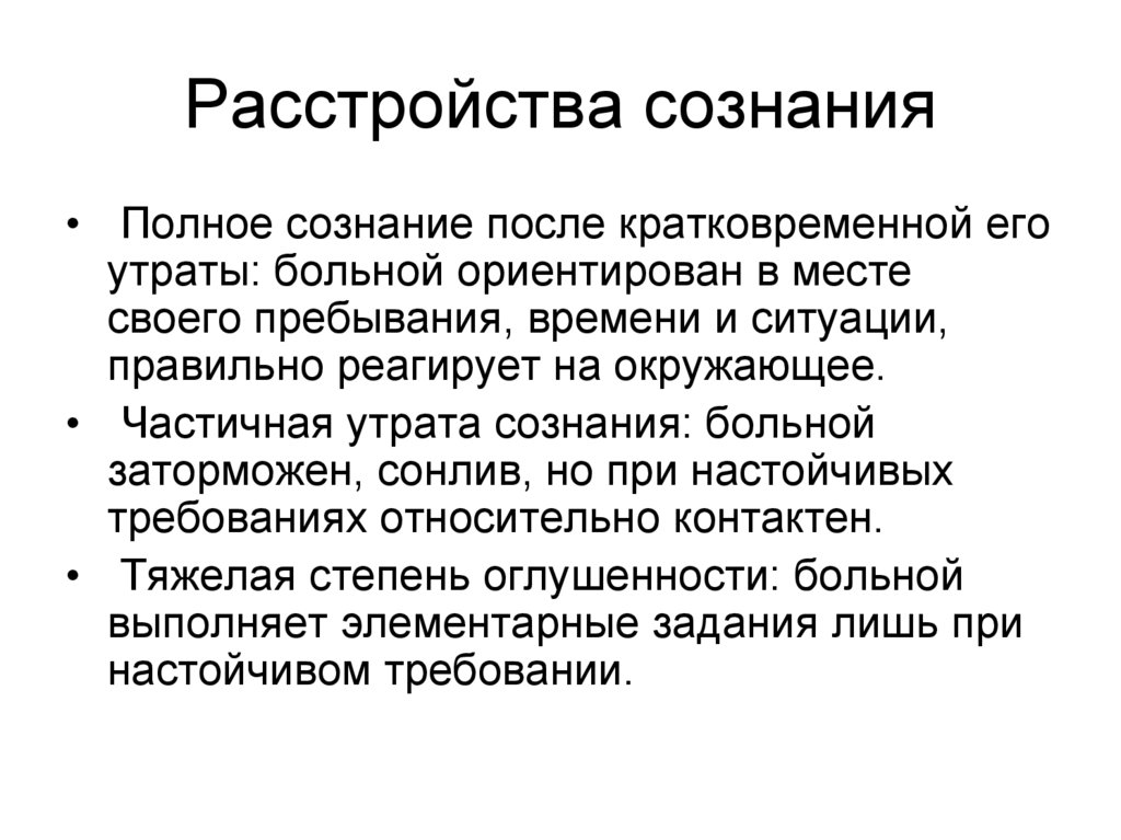 Расстройства сознания