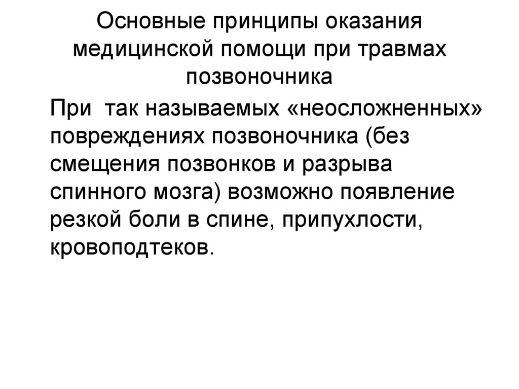 Основные принципы оказания медицинской помощи при травмах позвоночника