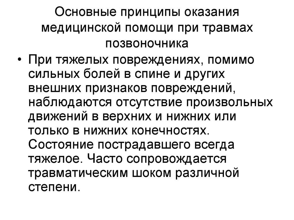 Основные принципы оказания медицинской помощи при травмах позвоночника