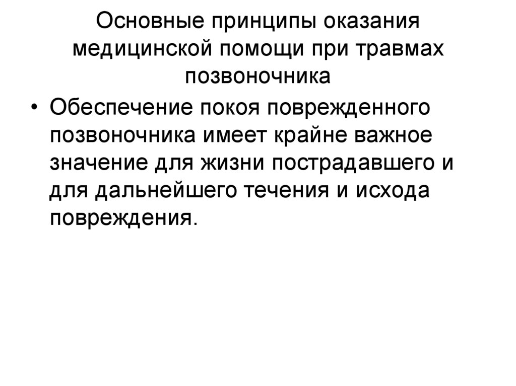 Основные принципы оказания медицинской помощи при травмах позвоночника