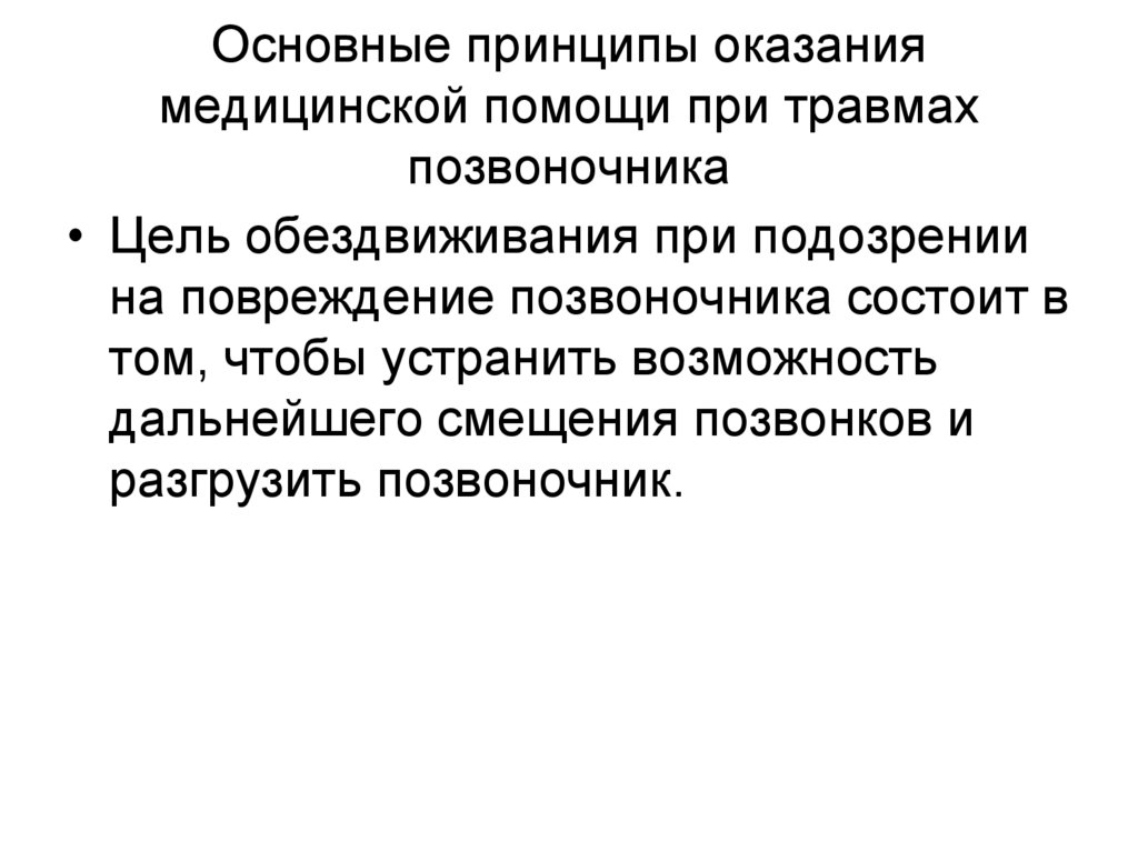 Основные принципы оказания медицинской помощи при травмах позвоночника