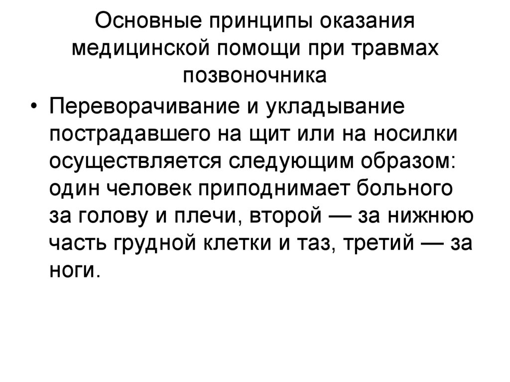 Основные принципы оказания медицинской помощи при травмах позвоночника