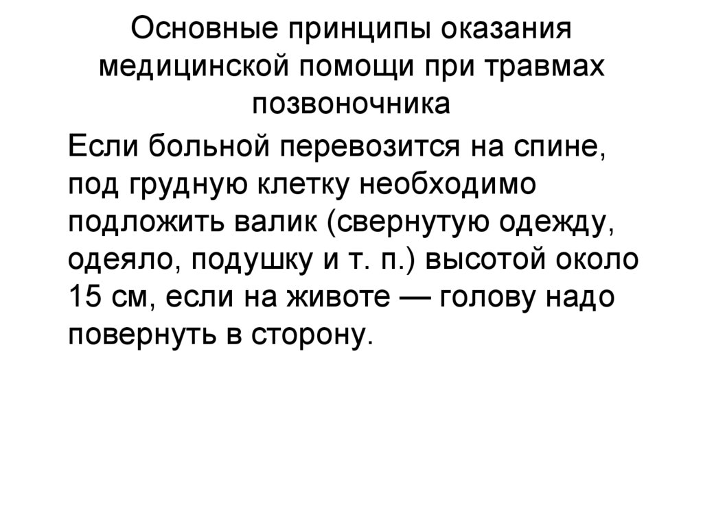 Основные принципы оказания медицинской помощи при травмах позвоночника