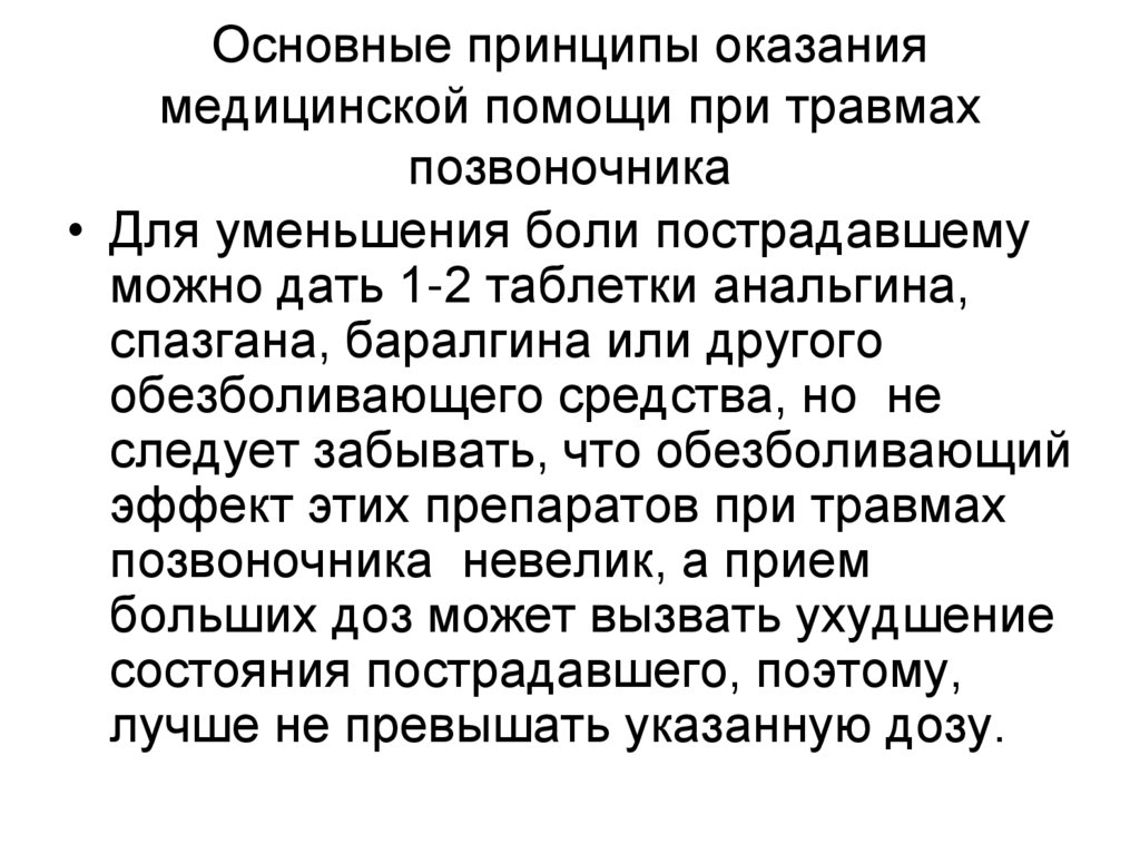 Основные принципы оказания медицинской помощи при травмах позвоночника