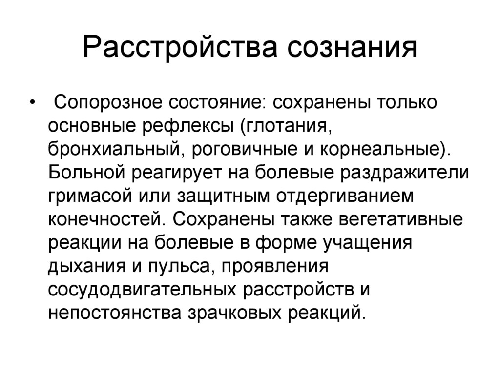 Расстройства сознания