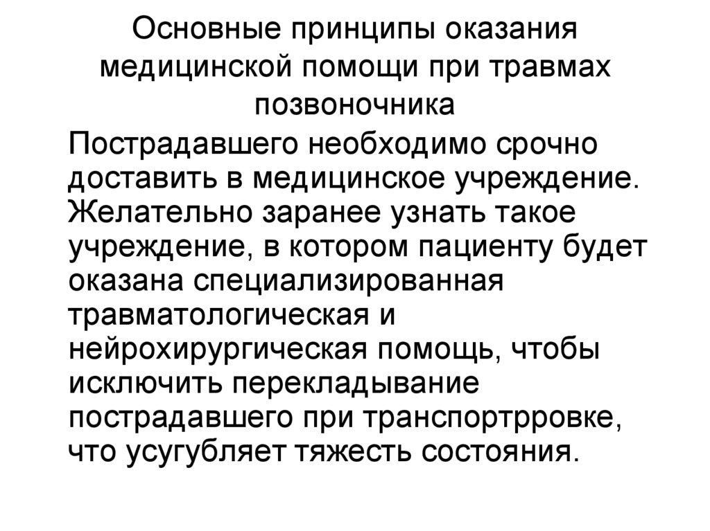 Основные принципы оказания медицинской помощи при травмах позвоночника