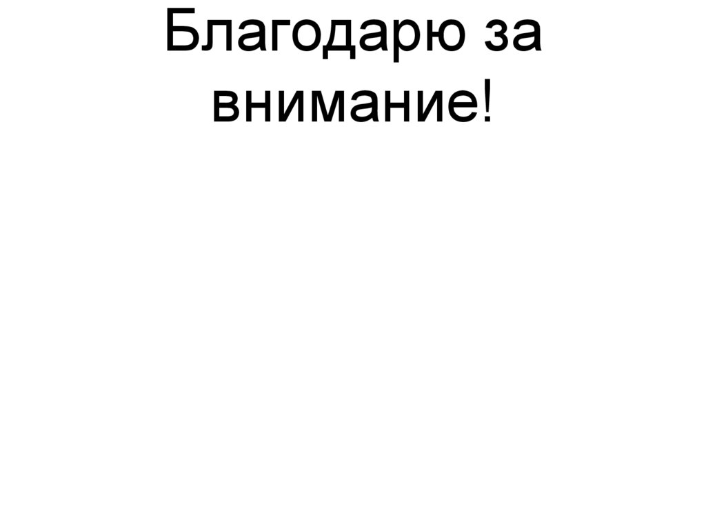 Благодарю за внимание!