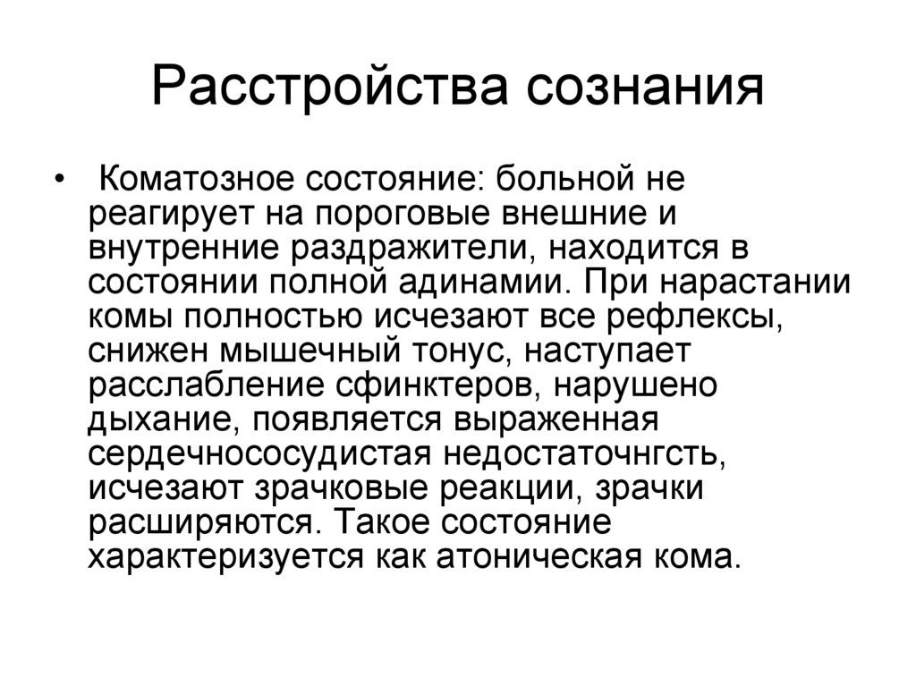 Расстройства сознания