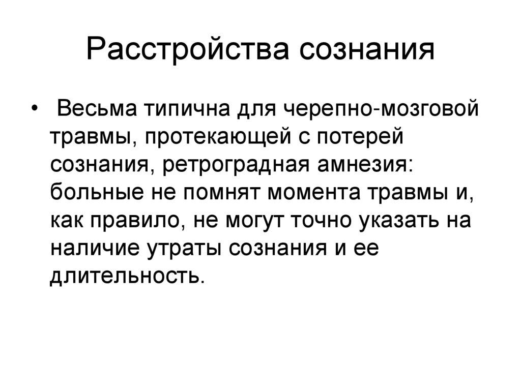 Расстройства сознания