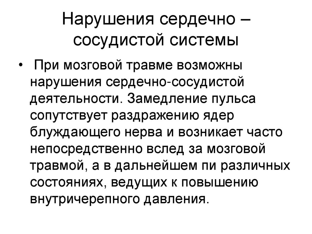 Нарушения сердечно – сосудистой системы