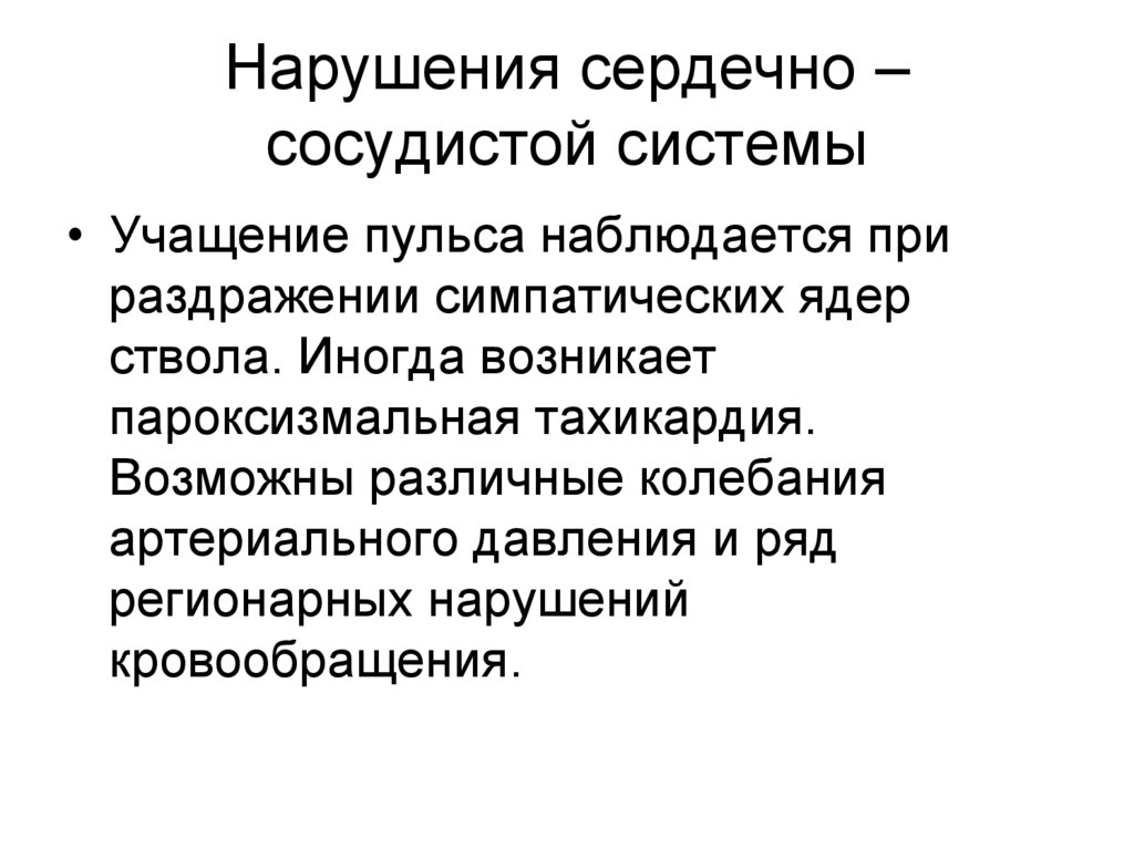 Нарушения сердечно – сосудистой системы