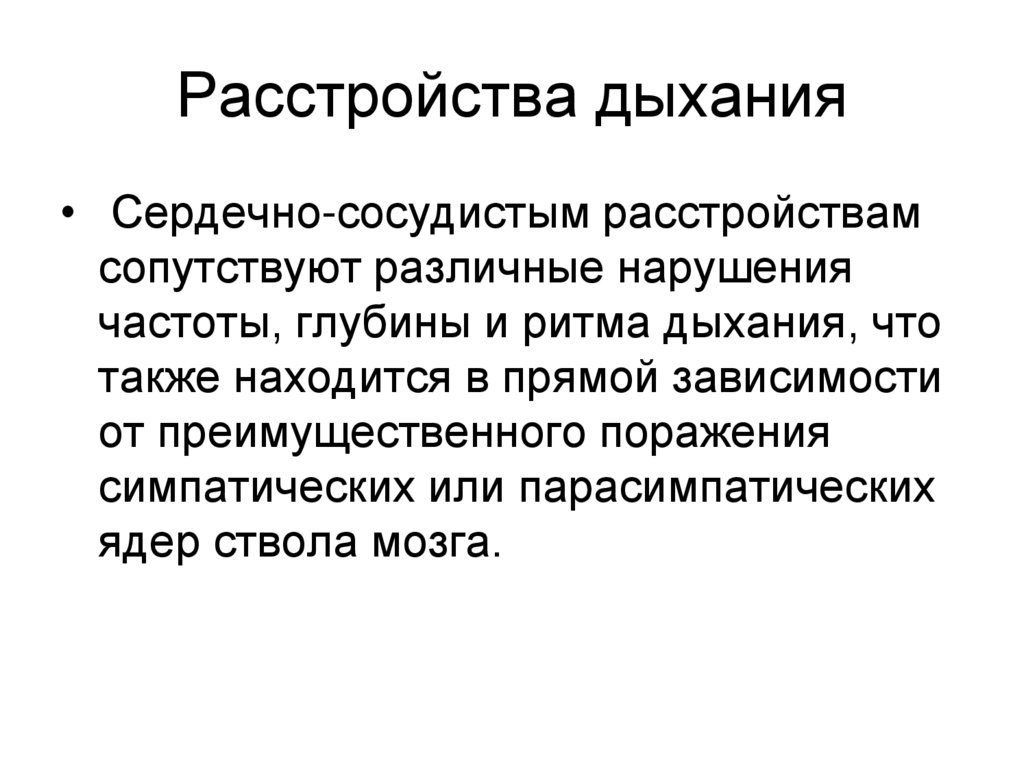 Расстройства дыхания