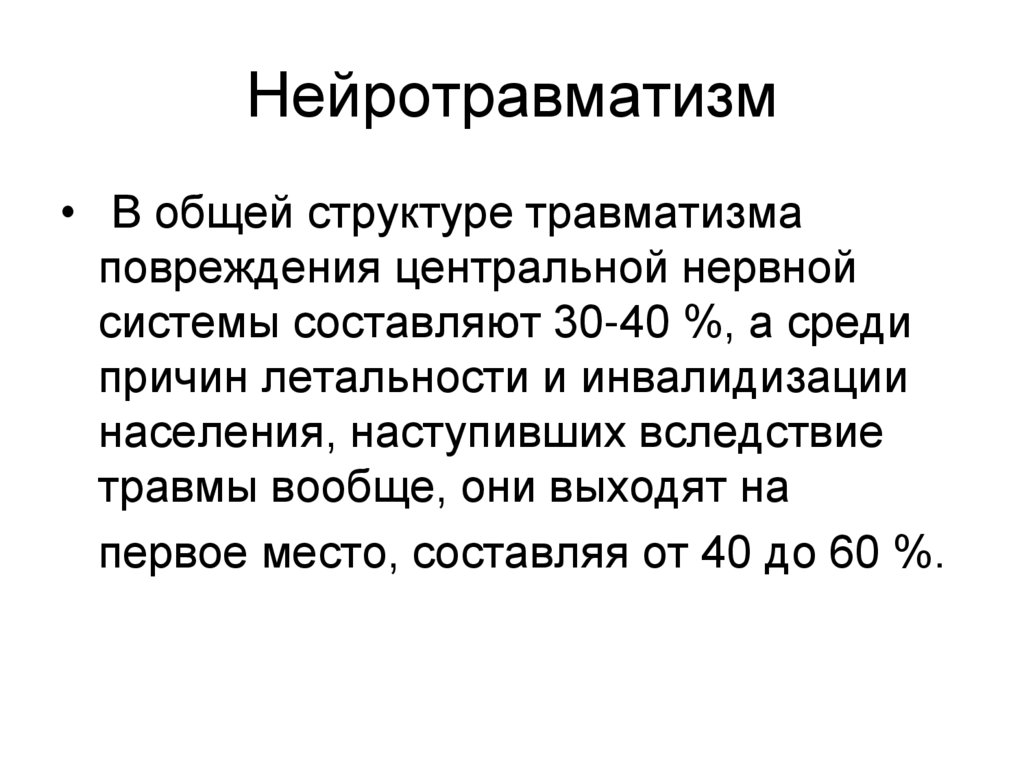 Нейротравматизм