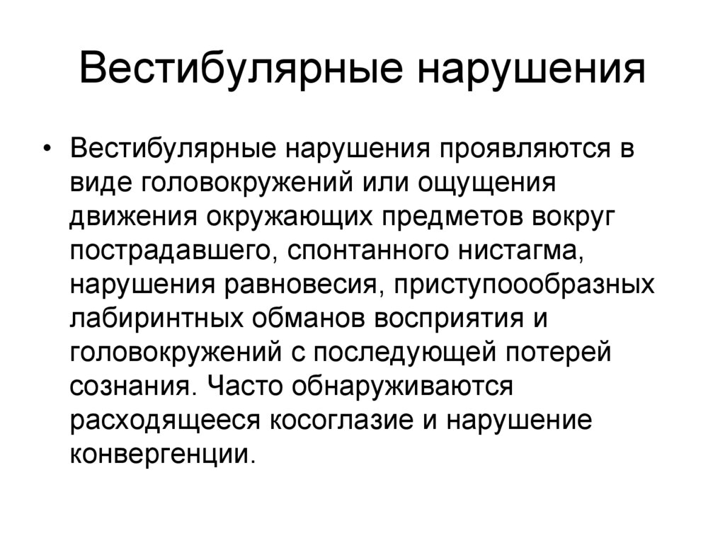 Вестибулярные нарушения