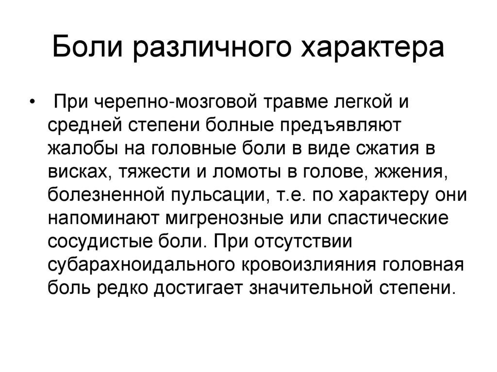 Боли различного характера