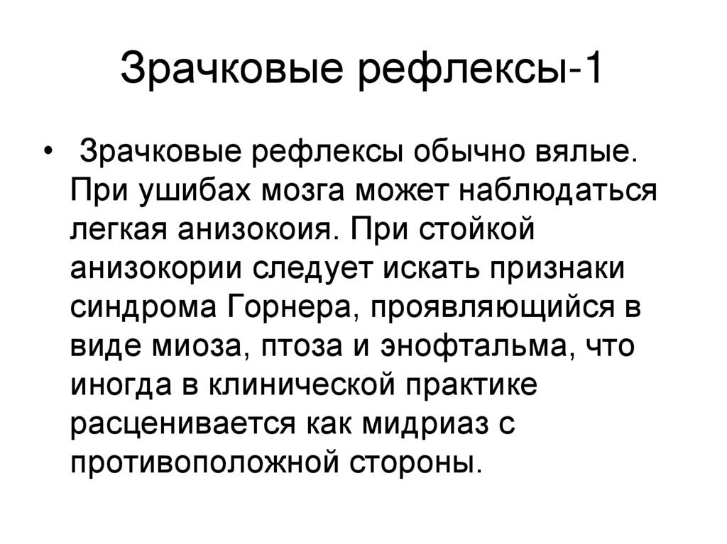 Зрачковые рефлексы-1