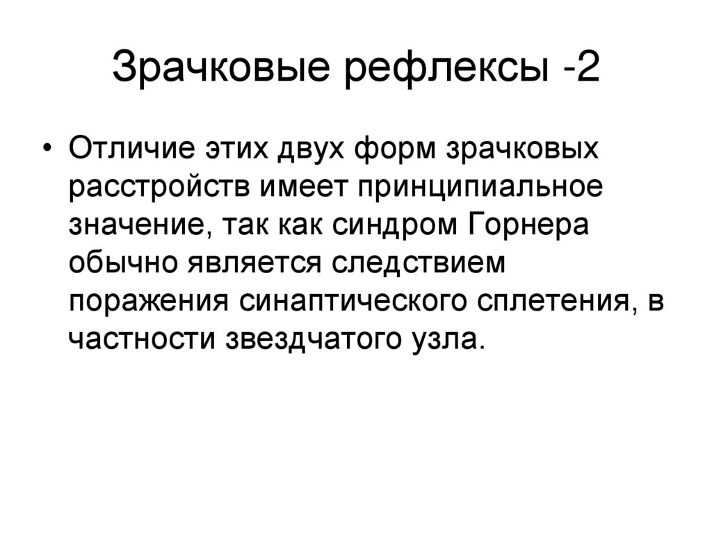 Зрачковые рефлексы -2