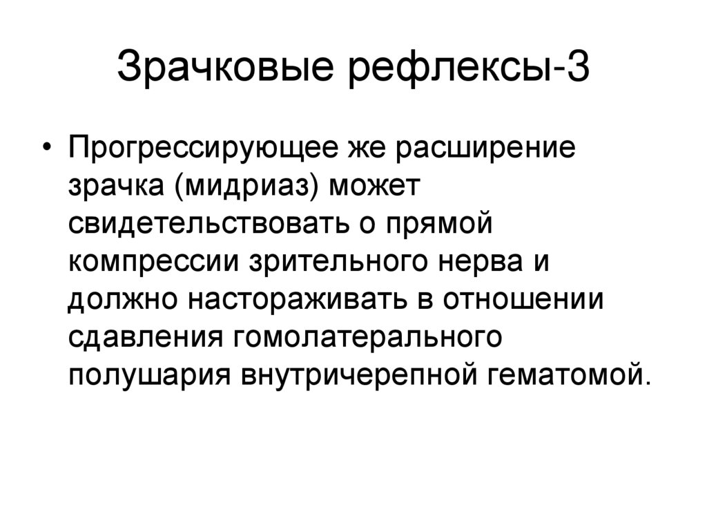 Зрачковые рефлексы-3
