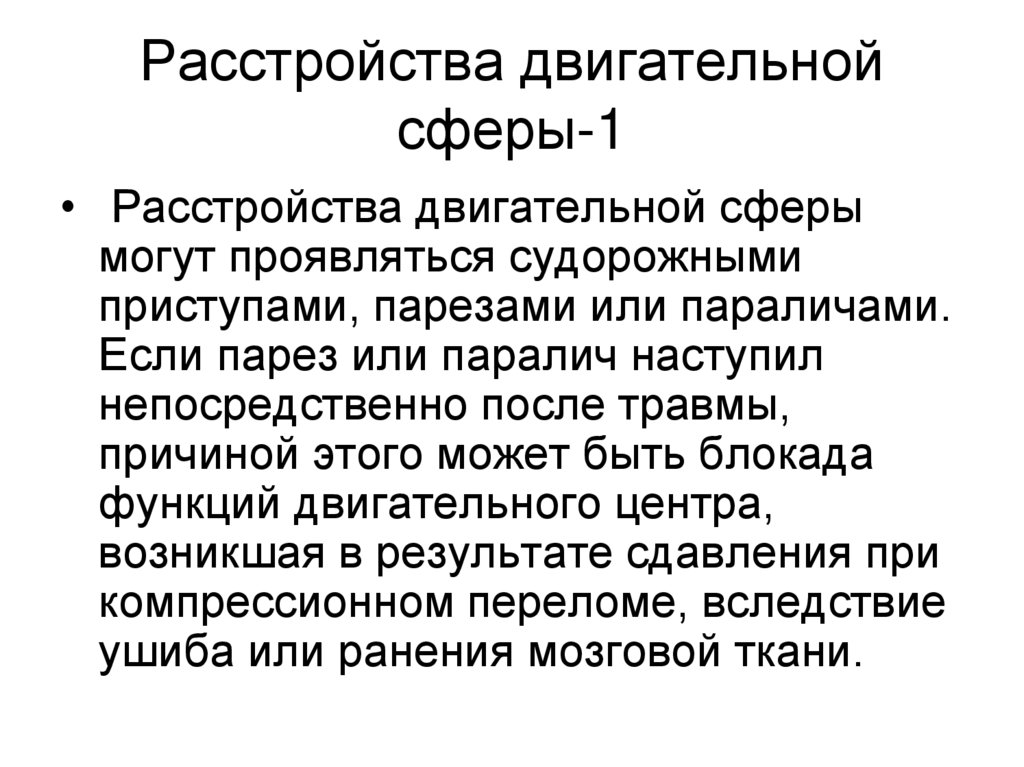 Расстройства двигательной сферы-1