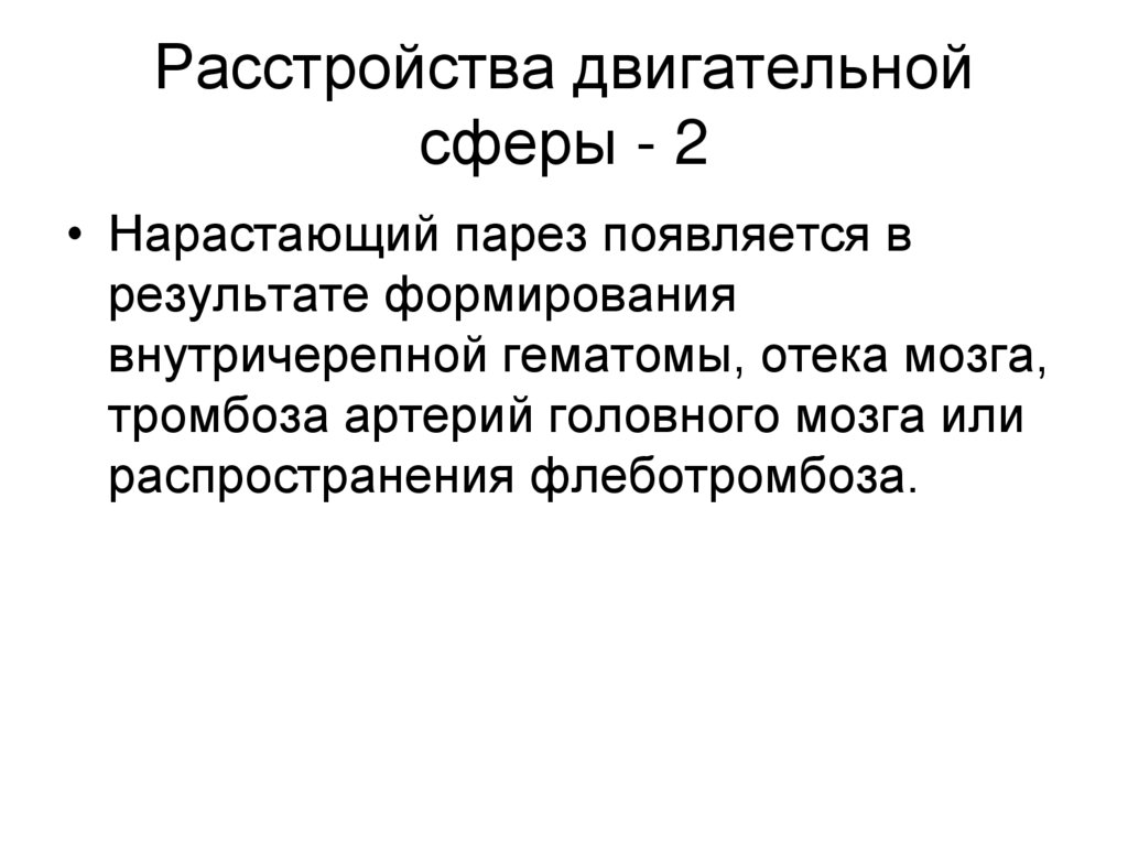 Расстройства двигательной сферы - 2