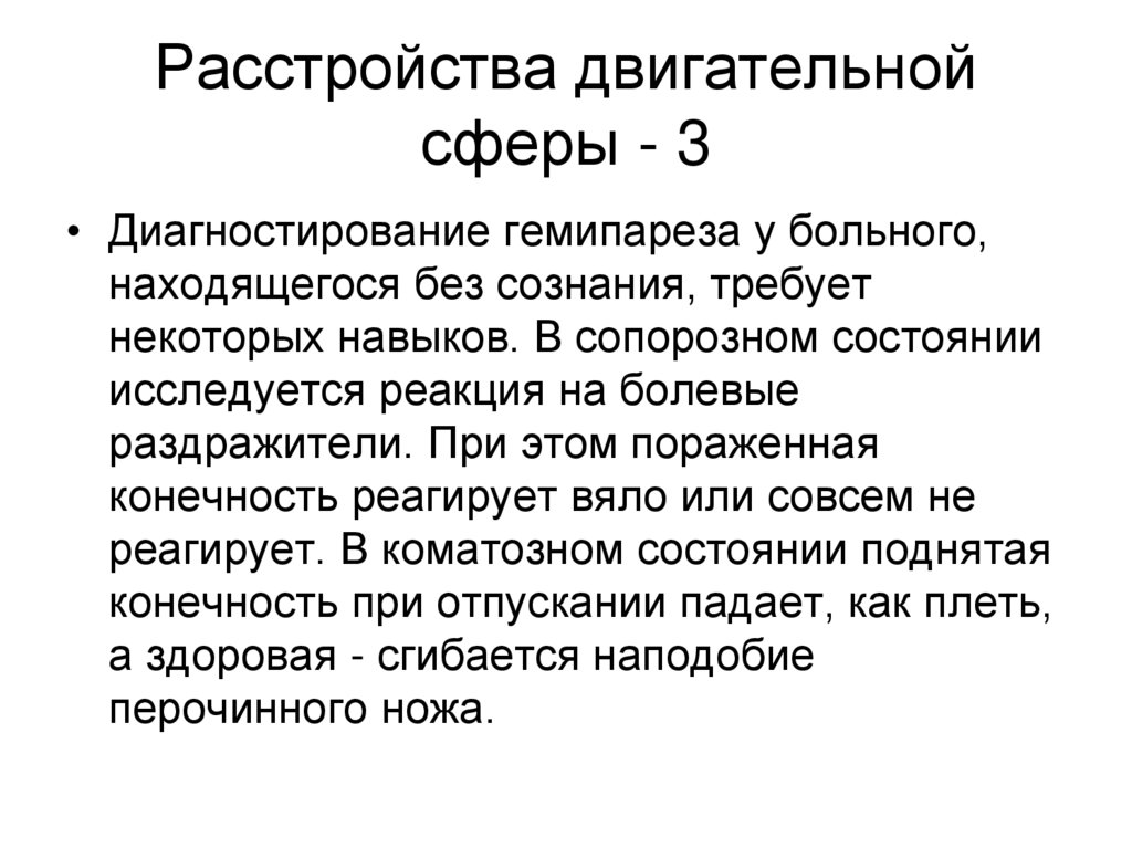 Расстройства двигательной сферы - 3