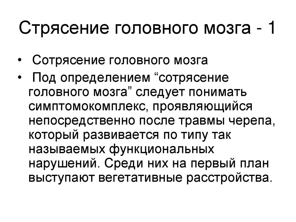 Стрясение головного мозга - 1