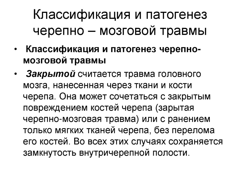 Классификация и патогенез черепно – мозговой травмы
