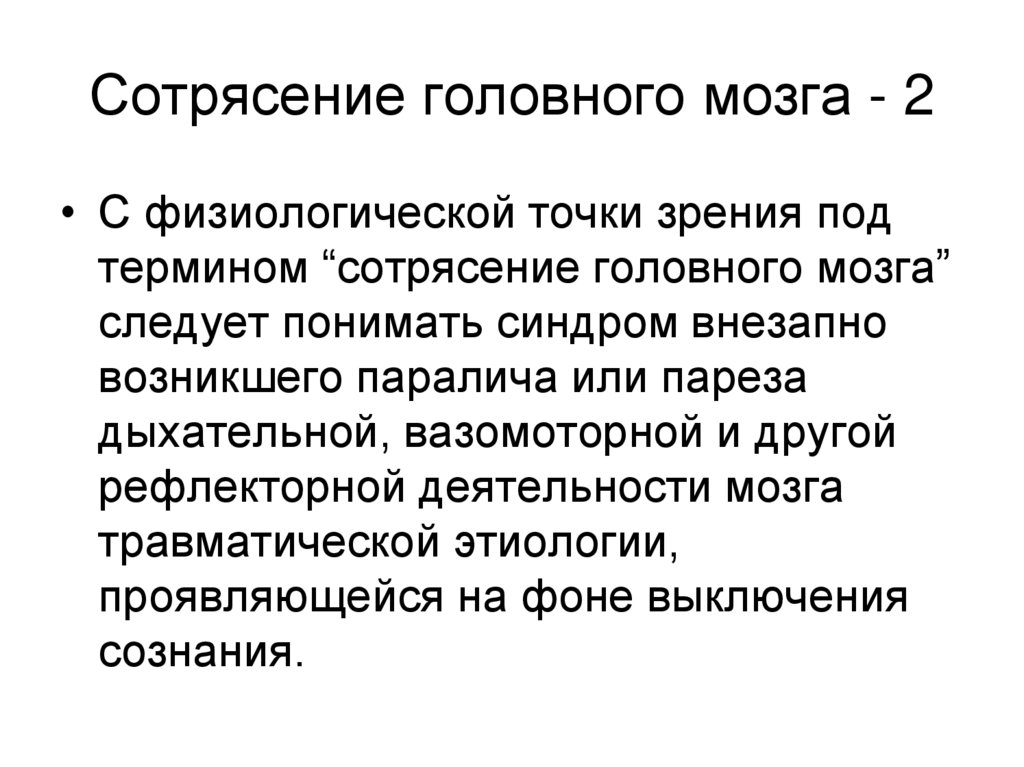 Сотрясение головного мозга - 2