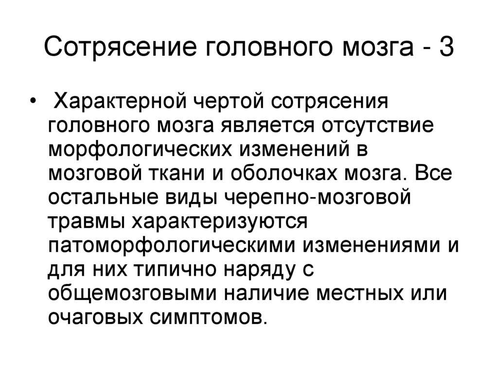 Сотрясение головного мозга - 3