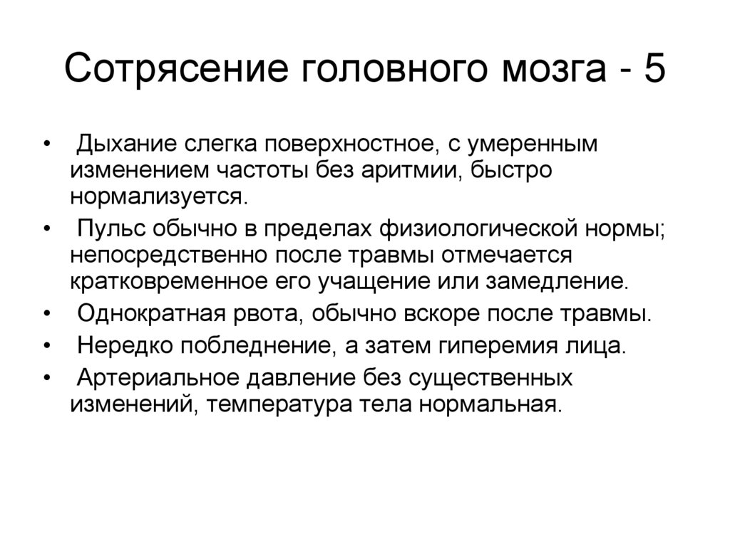 Сотрясение головного мозга - 5