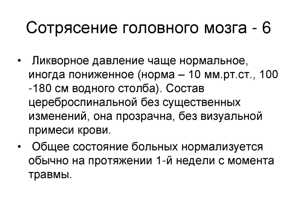 Сотрясение головного мозга - 6