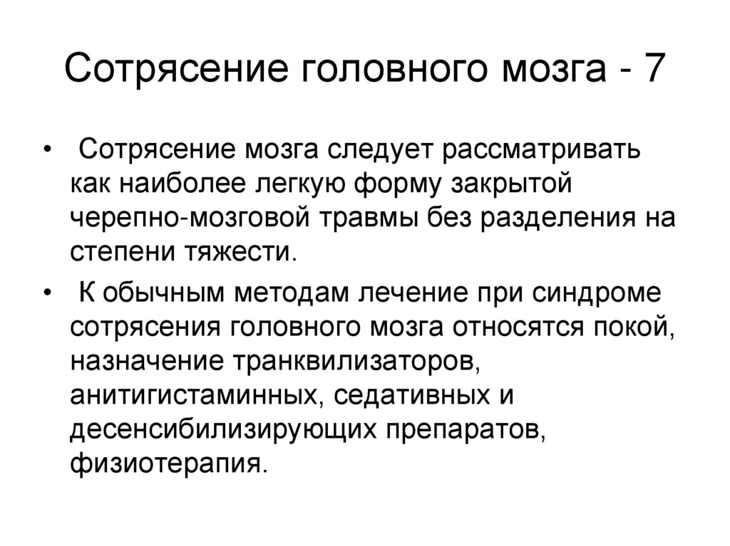 Сотрясение головного мозга - 7
