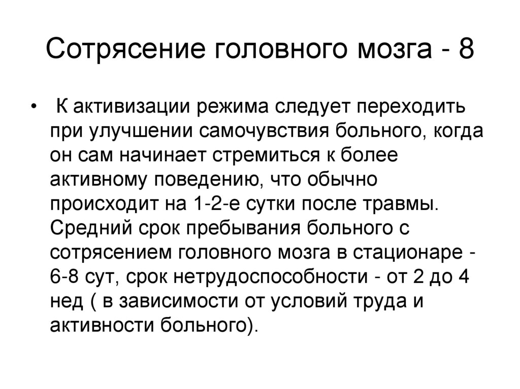 Сотрясение головного мозга - 8