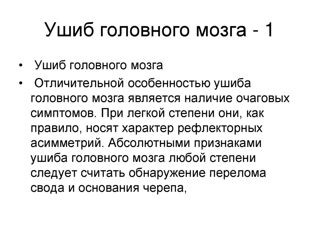 Ушиб головного мозга - 1