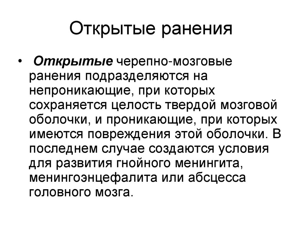 Открытые ранения