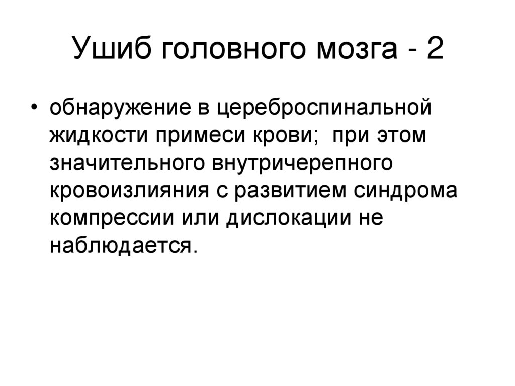 Ушиб головного мозга - 2