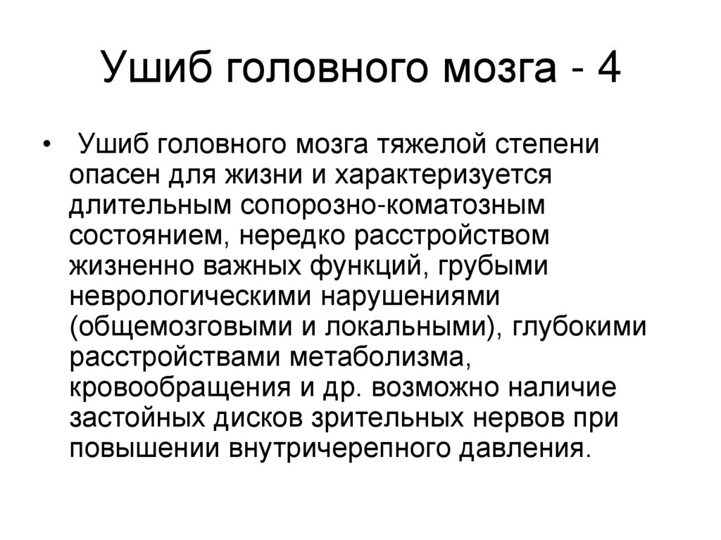 Ушиб головного мозга - 4