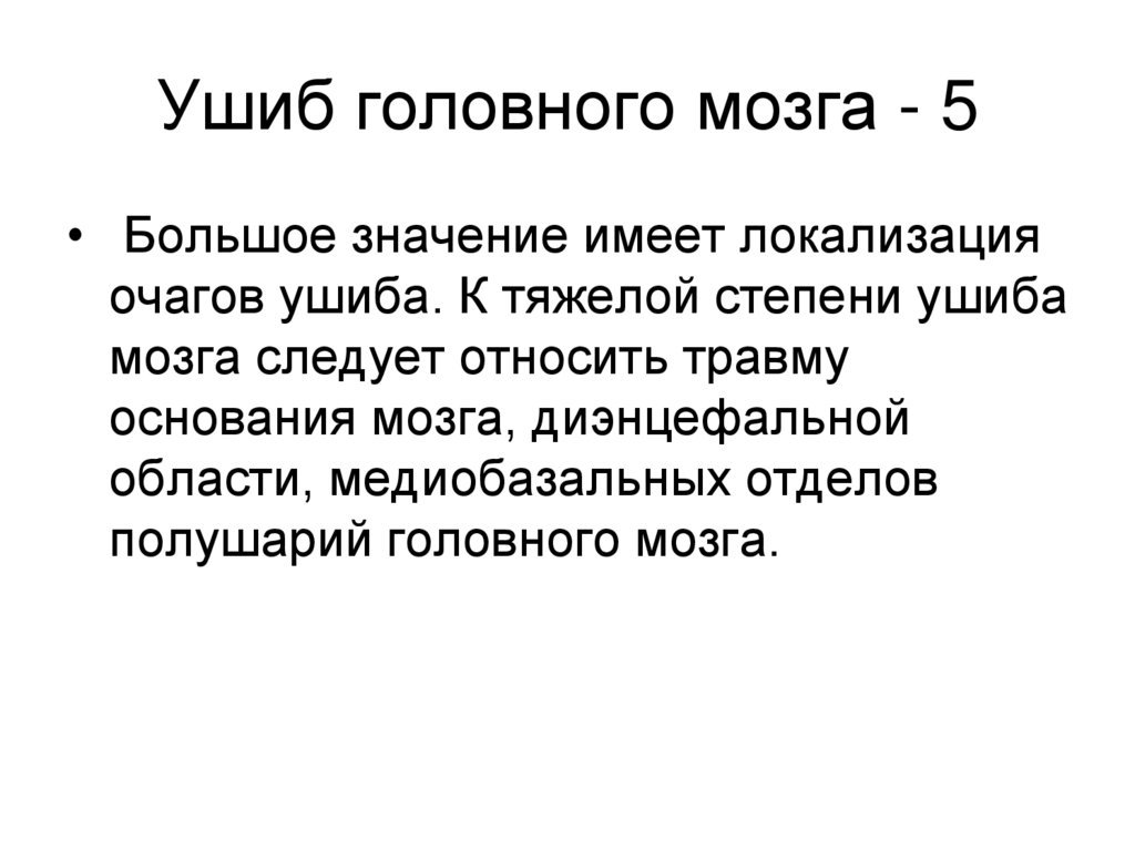 Ушиб головного мозга - 5