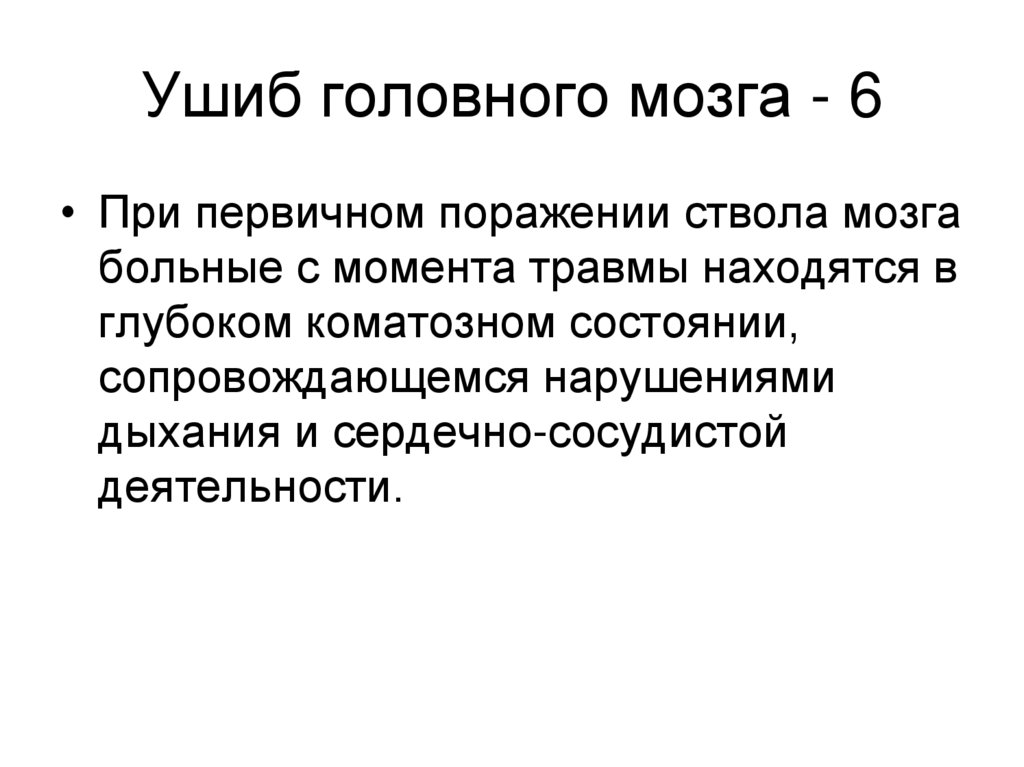 Ушиб головного мозга - 6