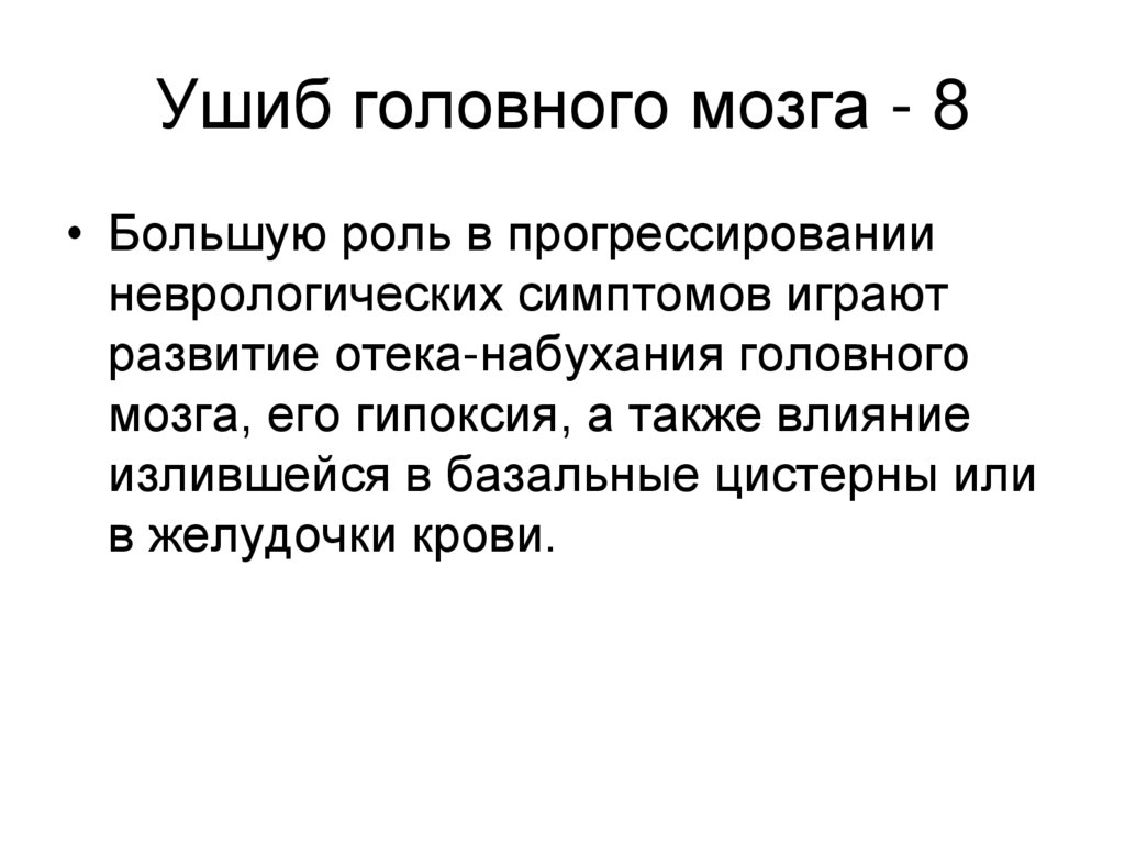 Ушиб головного мозга - 8