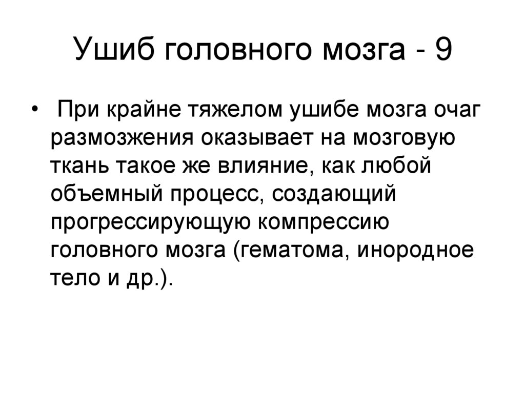 Ушиб головного мозга - 9