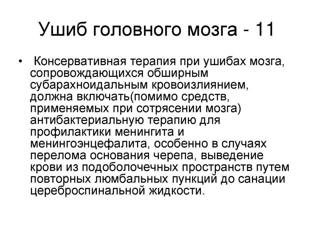 Ушиб головного мозга - 11