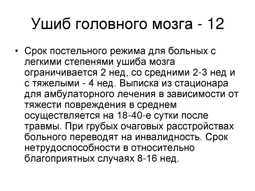 Ушиб головного мозга - 12