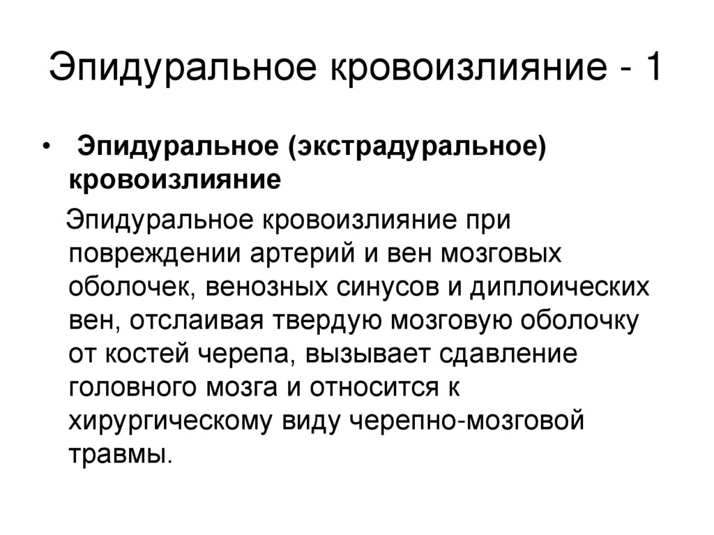 Эпидуральное кровоизлияние - 1