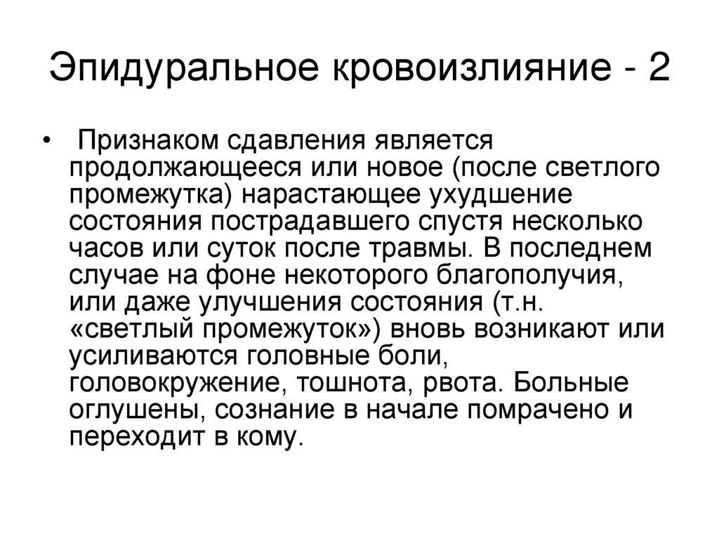 Эпидуральное кровоизлияние - 2
