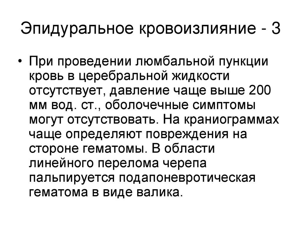 Эпидуральное кровоизлияние - 3